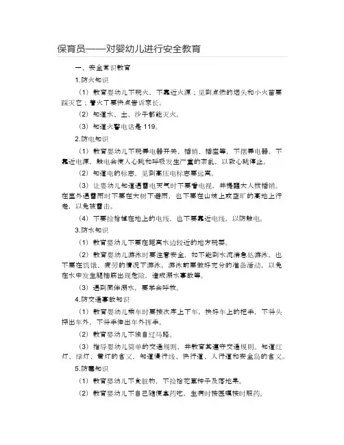 保育员——对婴幼儿进行安全教育