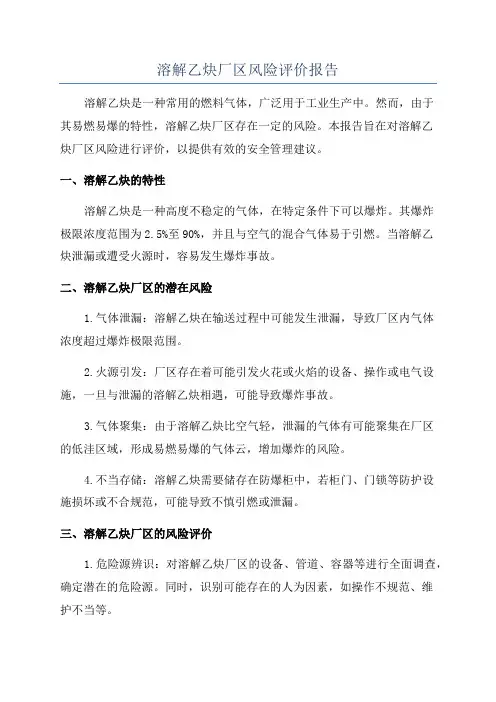 溶解乙炔厂区风险评价报告