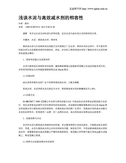 浅谈水泥与高效减水剂的相容性