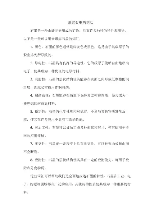 形容石墨的词汇