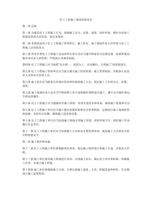 化工工程施工规章制度范本