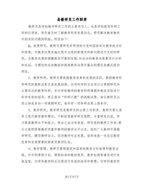 县教研员工作职责(5篇)