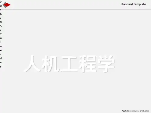 人机工程学ppt