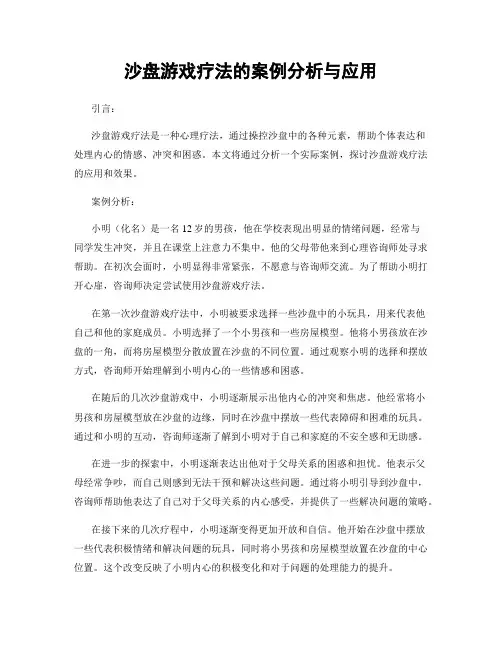 沙盘游戏疗法的案例分析与应用