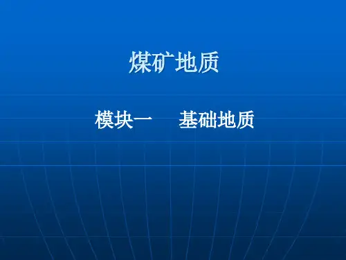 模块一项目一地质作用概述
