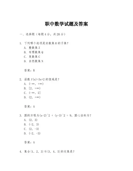 职中数学试题及答案