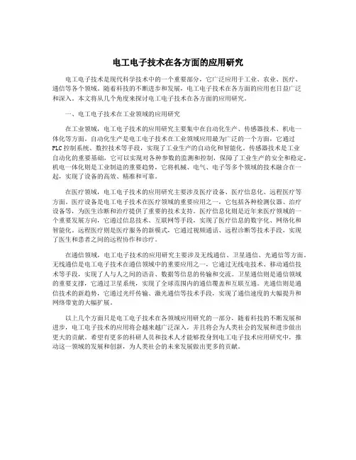 电工电子技术在各方面的应用研究