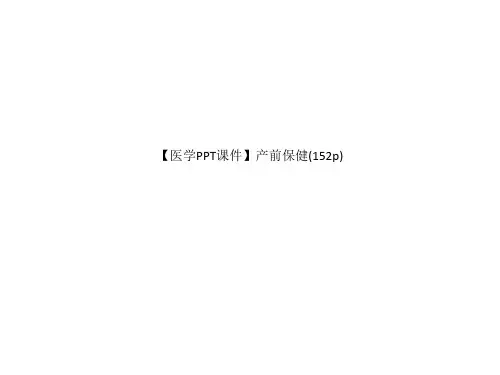 【医学PPT课件】产前保健(152p)