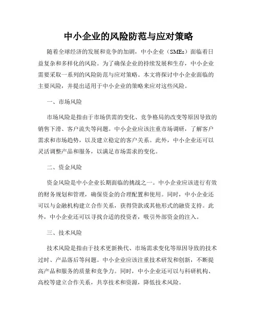 中小企业的风险防范与应对策略