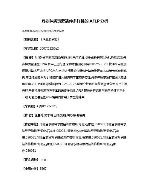 丹参种质资源遗传多样性的AFLP分析