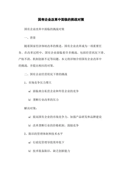 国有企业改革中面临的挑战对策