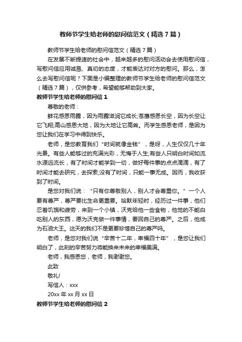 教师节学生给老师的慰问信范文（精选7篇）