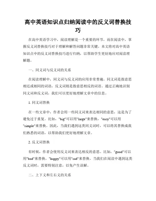 高中英语知识点归纳阅读中的反义词替换技巧