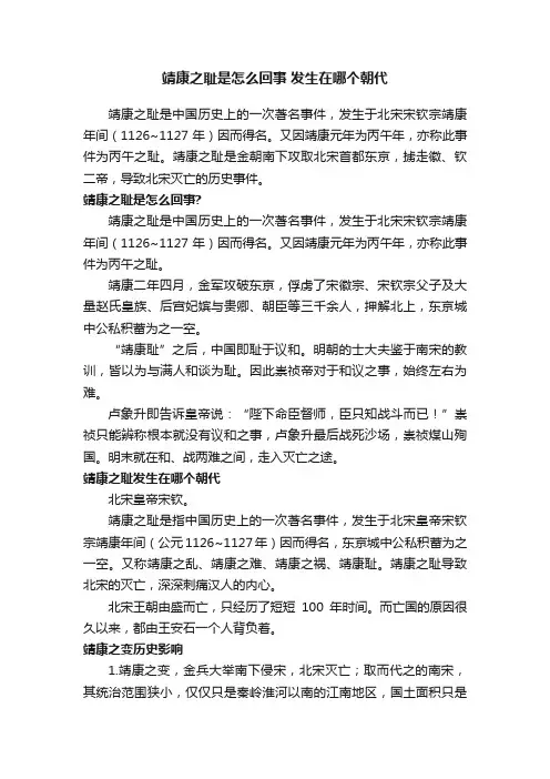 靖康之耻是怎么回事发生在哪个朝代