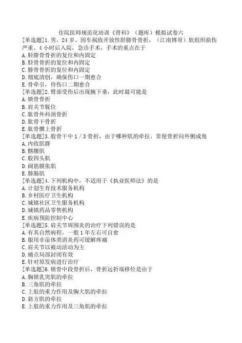 住院医师规范化培训《骨科》(题库)模拟试卷六