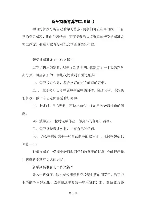新学期新打算初二5篇()