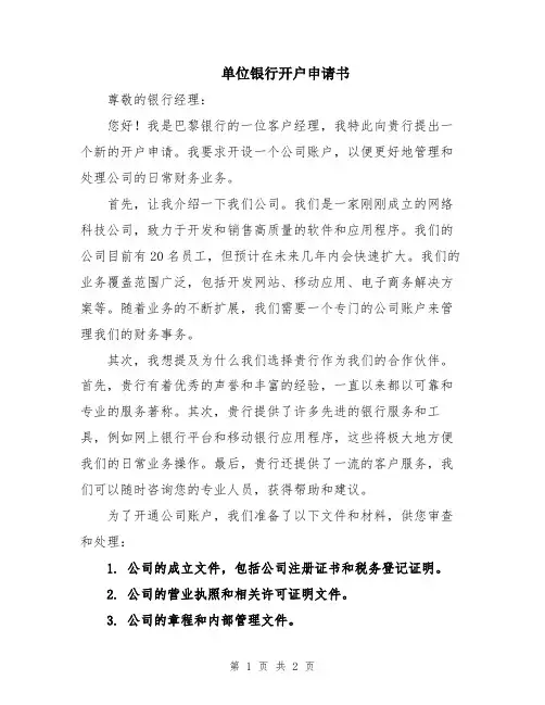 单位银行开户申请书