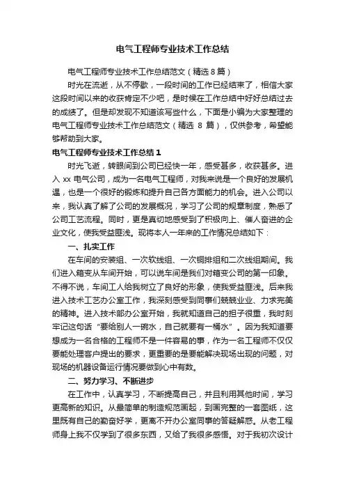 电气工程师专业技术工作总结范文（精选8篇）