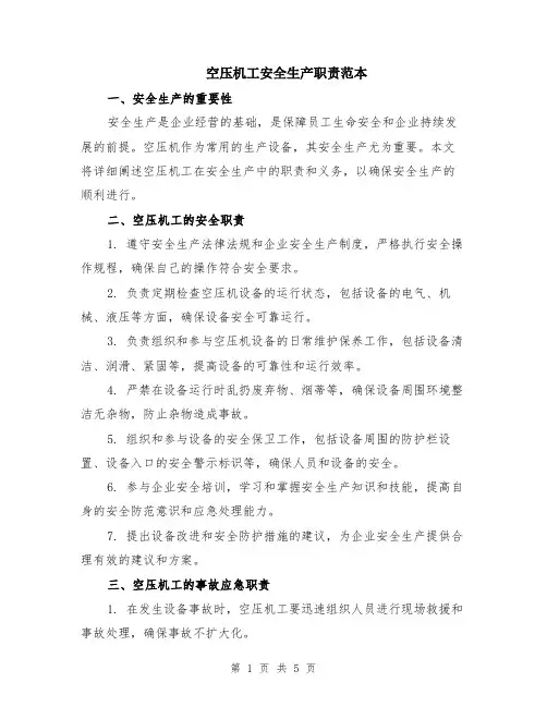 空压机工安全生产职责范本（2篇）
