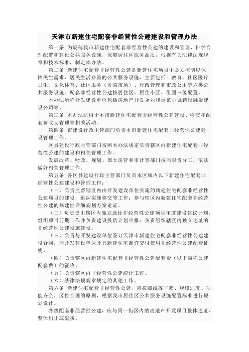 天津市新建住宅配套非经营性公建建设和管理办法