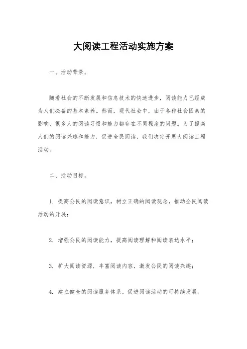 大阅读工程活动实施方案