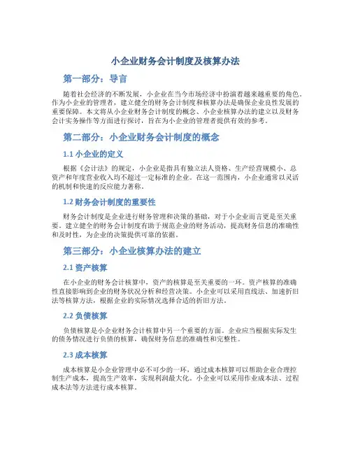 小企业财务会计制度及核算办法