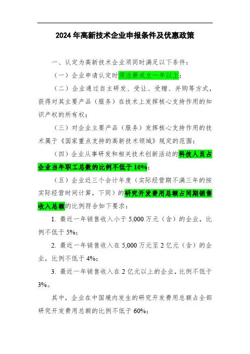2024年高新技术企业申报条件及优惠政策