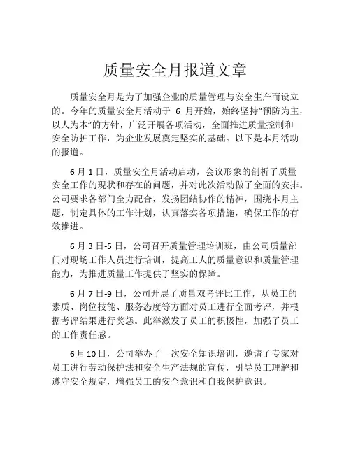 质量安全月报道文章