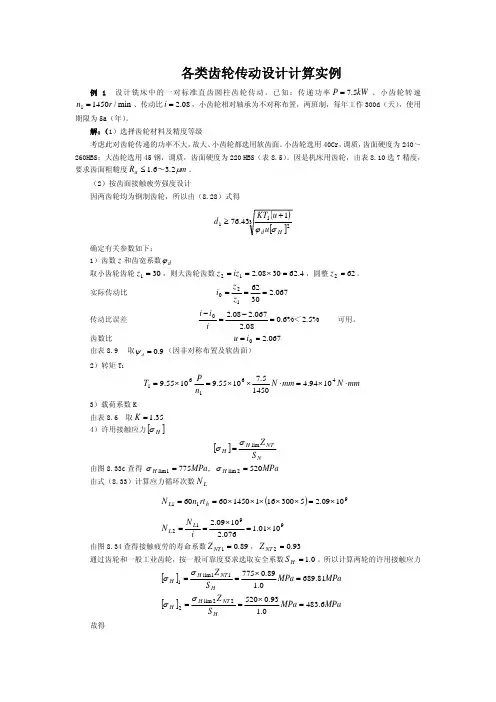 齿轮传动设计计算实例