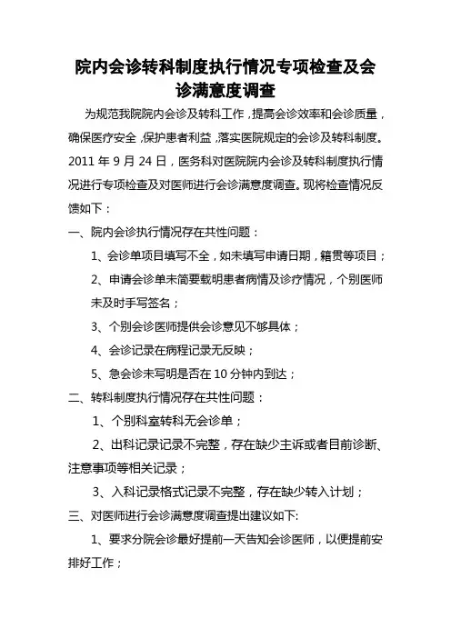 院内会诊制度专项检查及调查