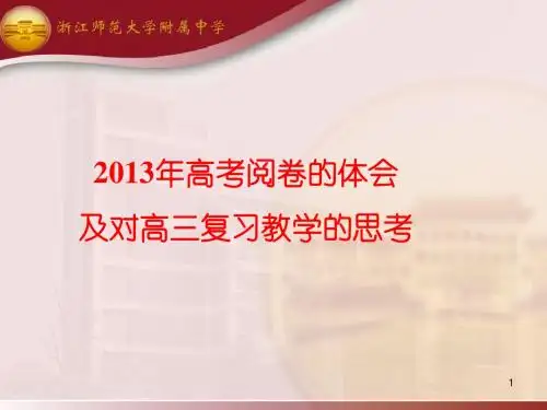 2013年高考阅卷的体会及对高三复习教学的思考