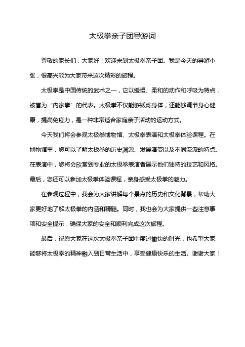 太极拳亲子团导游词