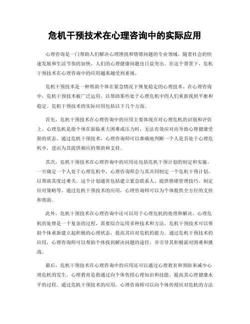 危机干预技术在心理咨询中的实际应用