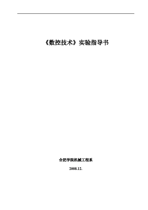 数控技术实验指导书
