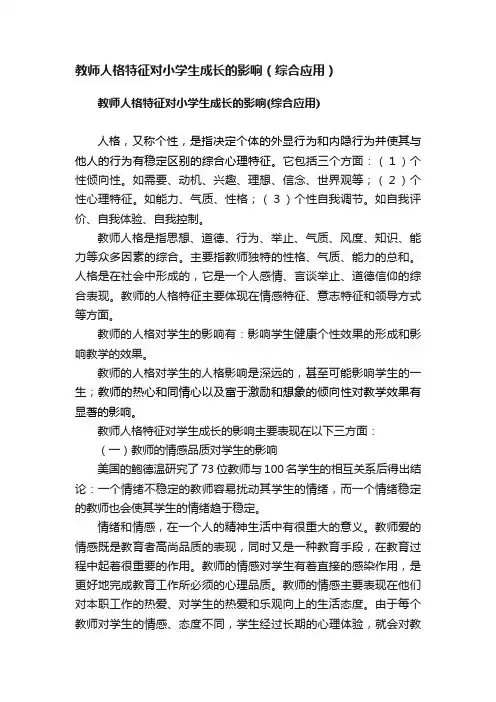 教师人格特征对小学生成长的影响（综合应用）