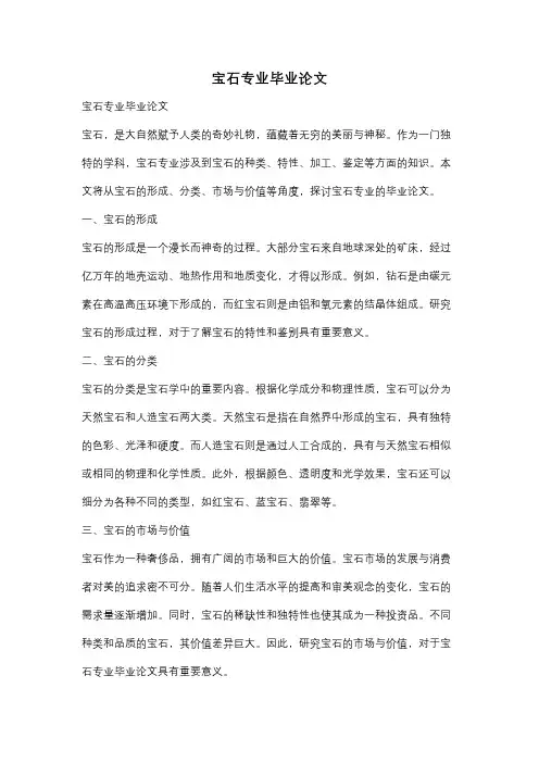 宝石专业毕业论文