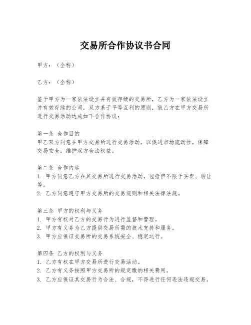 交易所合作协议书合同