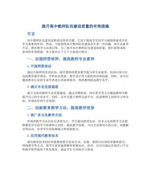 提升高中教师队伍建设质量的有效措施