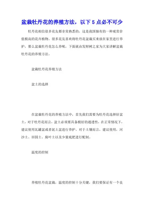 盆栽牡丹花的养殖方法,以下5点必不可少