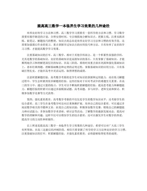 提高高三数学一本临界生学习效果的几种途径