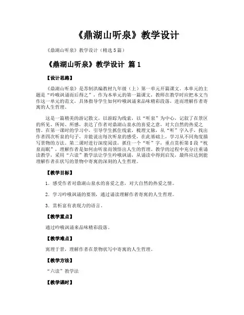 《鼎湖山听泉》教学设计