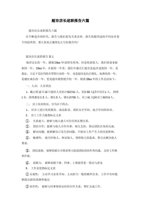 超市店长述职报告六篇