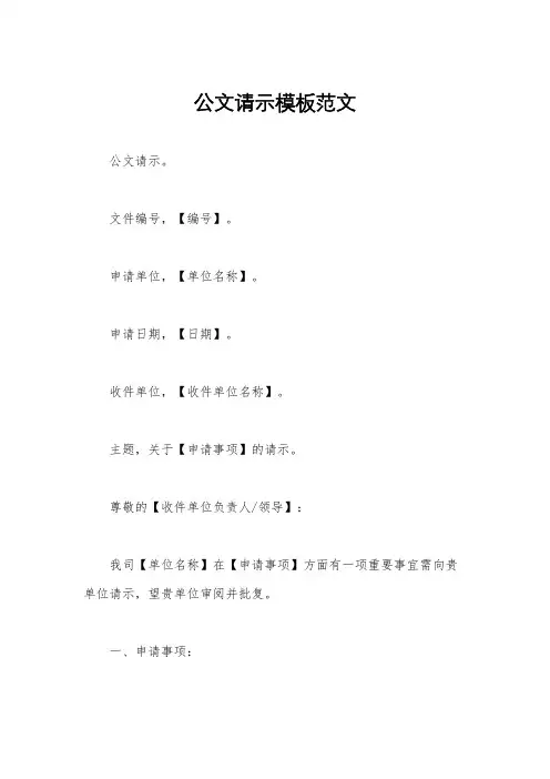 公文请示模板范文