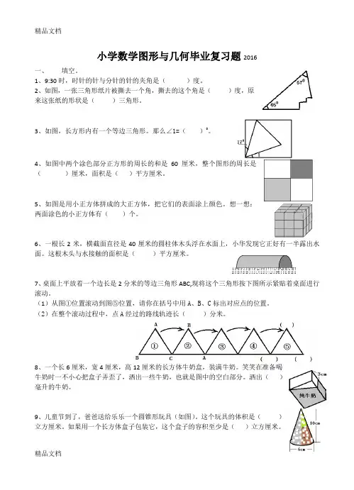 最新小学数学图形与几何毕业复习题