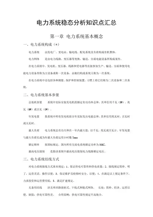 2021年电力系统稳态分析知识点汇总