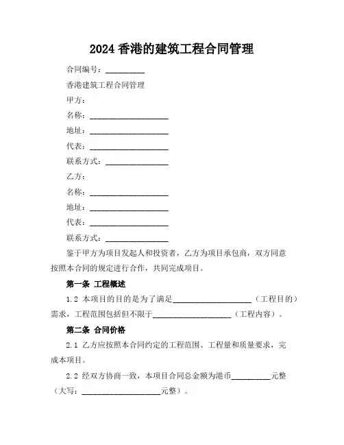 2024香港的建筑工程合同管理