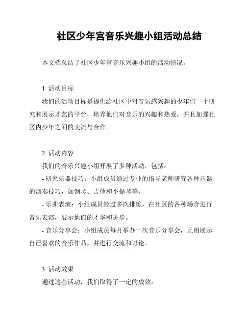 社区少年宫音乐兴趣小组活动总结