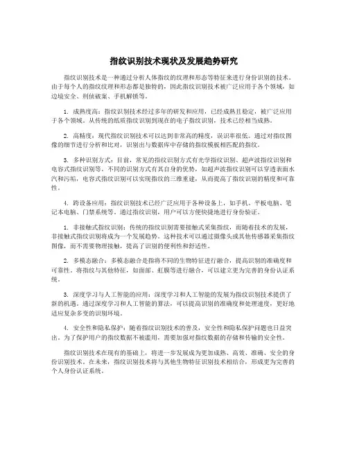 指纹识别技术现状及发展趋势研究