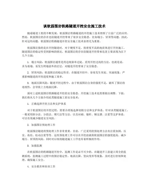 谈软弱围岩铁路隧道开挖安全施工技术