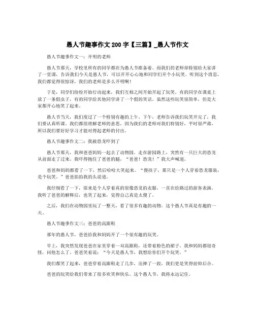 愚人节趣事作文200字【三篇】_愚人节作文